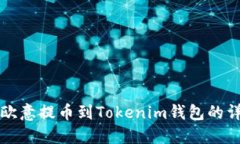 如何从欧意提币到Tokenim钱包的详细指南