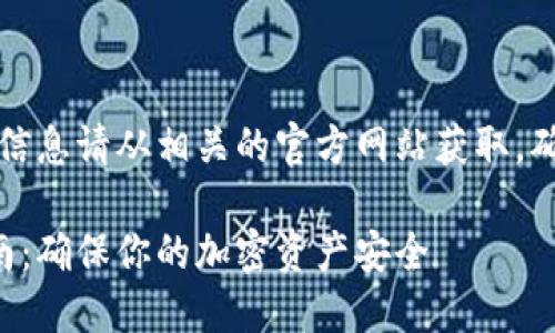 注意：冷钱包的官方地址和信息请从相关的官方网站获取，确保信息的准确性与安全性。

冷钱包官方地址及使用指南：确保你的加密资产安全