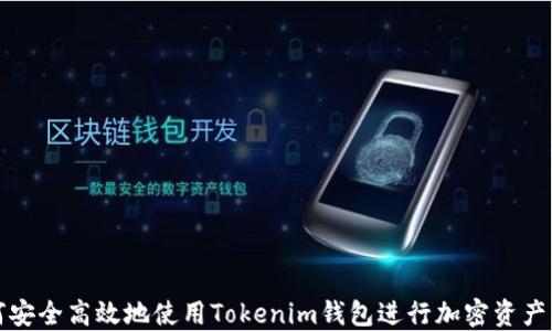 
如何安全高效地使用Tokenim钱包进行加密资产管理