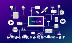 如何安全地授权和转移Tokenim资产