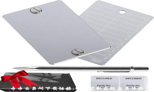  
币币交易所下载链接：轻松获取高效交易体验