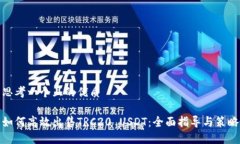 思考一个且的优质如何高效出售TRC20 USDT：全面指