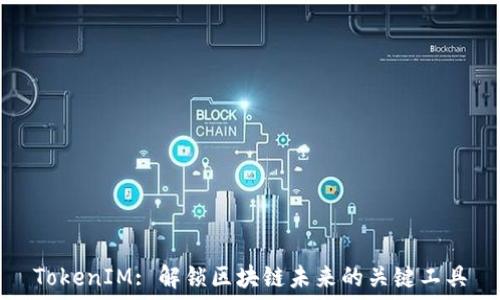   
TokenIM: 解锁区块链未来的关键工具