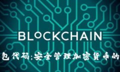 冷钱包代码：安全管理加密货币的秘诀