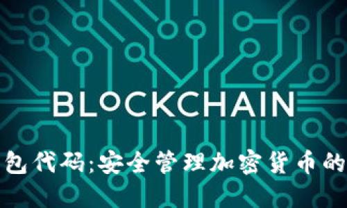 冷钱包代码：安全管理加密货币的秘诀