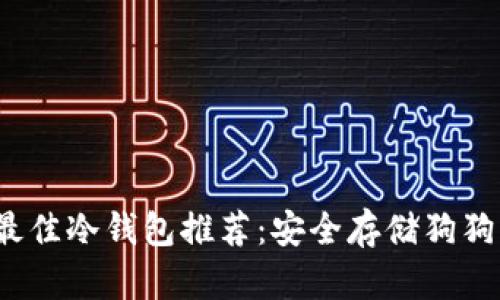 2023年最佳冷钱包推荐：安全存储狗狗币的选项