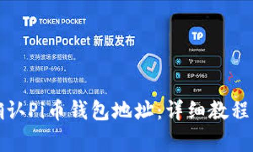 如何安全确认Pi币钱包地址：详细教程与注意事项