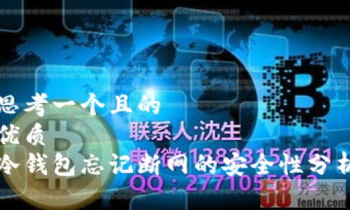 思考一个且的  
优质  
冷钱包忘记断网的安全性分析