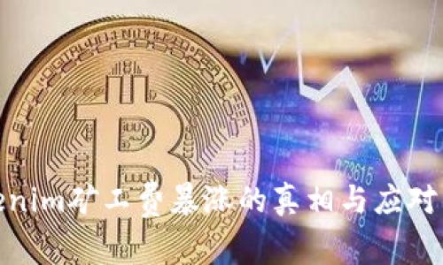 Tokenim矿工费暴涨的真相与应对策略
