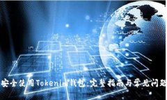 如何安全使用Tokenim钱包：完整指南与常见问题解