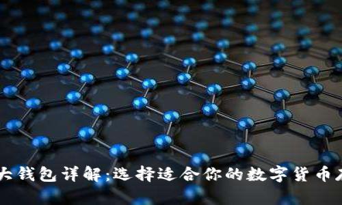 币圈三大钱包详解：选择适合你的数字货币存储工具