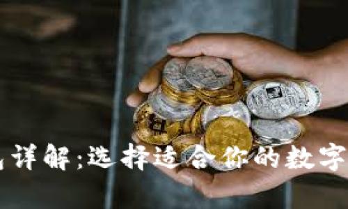 币圈三大钱包详解：选择适合你的数字货币存储工具