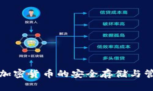 TRUST钱包：加密货币的安全存储与管理解决方案