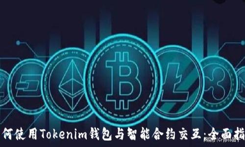   
如何使用Tokenim钱包与智能合约交互：全面指南