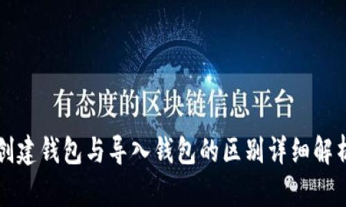 创建钱包与导入钱包的区别详细解析