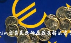 Tokenim交易失败的原因及解决方案分析