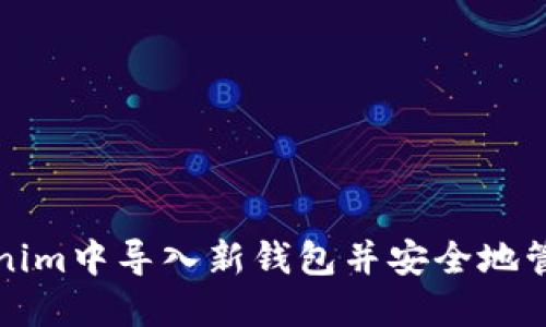 如何在Tokenim中导入新钱包并安全地管理数字资产