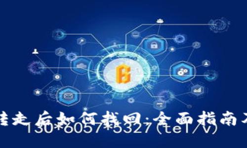 冷钱包被转走后如何找回：全面指南及解决方案