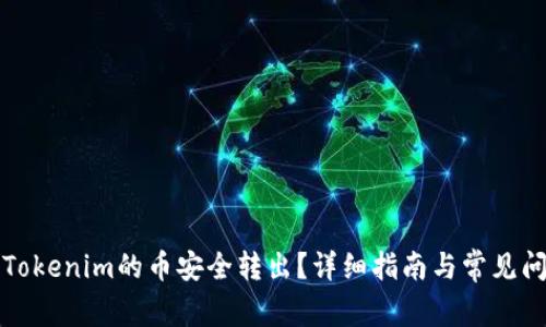 如何将Tokenim的币安全转出？详细指南与常见问题解答