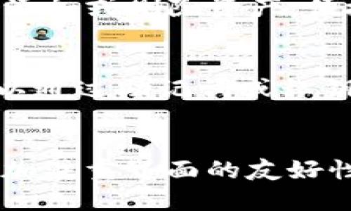   Bitpie钱包：冷钱包还是热钱包？/  

 guanjianci Bitpie钱包, 冷钱包, 热钱包, 数字货币安全/ guanjianci 

引言
随着数字货币的普及，安全性问题逐渐成为了用户关注的焦点。在各种钱包类型中，冷钱包和热钱包是两个重要的概念。Bitpie钱包作为一种流行的数字货币钱包，很多用户开始关注它的性质：它到底是冷钱包还是热钱包？本文将详细解析Bitpie钱包的特点及其在数字货币交易中的安全性。

1. 什么是冷钱包与热钱包？
冷钱包和热钱包是根据其连接互联网的方式来区分的。热钱包是全时在线的，允许用户随时快速进行交易和访问，而冷钱包则是脱离网络的，通常用于长时间存储和保护数字资产。冷钱包的安全性相对较高，但其使用灵活性较低；热钱包便捷，但面临更大的安全风险。

2. Bitpie钱包的类型及功能
Bitpie钱包是一款多币种支持的数字钱包，致力于为用户提供安全、便捷的数字货币管理服务。其主要特点包括用户友好的操作界面、支持多种数字资产、以及一定的安全防护机制。Bitpie钱包的功能既包括钱包的基本管理功能，也包括交易、兑换等多项服务。

3. Bitpie钱包是否算作冷钱包？
要回答Bitpie钱包是否算作冷钱包，我们需要对其存储方式进行分析。Bitpie钱包通常是以热钱包的形式存在，因为它能够连接到互联网，允许用户随时进行交易。然而，Bitpie也允许用户将资产转移至不连接互联网的设备，这类使用形式其实可以视作冷钱包的一种。故而，Bitpie钱包的运用可以说是兼具热钱包和冷钱包的特性。

4. 使用Bitpie钱包的安全性如何？
在安全性方面，Bitpie钱包结合了多种安全机制，包括私钥本地存储、应用内安全模块以及多重身份验证等。这些措施在一定程度上保障了用户资产的安全，然而用户在使用时仍需谨慎，避免在公共网络中进行交易。此外，定期更新应用以及保持警惕可以进一步提升安全性。

5. 如何选择合适的钱包？
选择合适的钱包需要综合考虑自己的需求与安全性。如果你是频繁交易的用户，热钱包可能会更方便；而如果你注重安全性并打算长期持有，冷钱包则更为适合。Bitpie钱包提供的多种功能使得其成为一个折中选择，用户可以根据个人需求进行合理决策。

6. 总结与展望
在数字货币日渐成为热门投资工具的今天，选择一个合适的钱包是每位用户必须面对的重要任务。Bitpie钱包提供了便捷的功能以及一定的安全性，但用户在选择使用时仍需仔细辨别，结合自己的需求做出最优选择。在未来，随着技术的不断发展，我们可以期待钱包类型和安全措施的不断演进，为数字货币的安全管理提供更多可能性。

相关问题
ol
  liBitpie钱包与其他钱包相比有什么优势？/li
  li如何保障Bitpie钱包的安全性？/li
  li如何使用Bitpie钱包进行数字货币交易？/li
  liBitpie钱包如何支持不同的数字资产？/li
  li如何备份和恢复Bitpie钱包的资产？/li
  li未来数字钱包的发展趋势是什么？/li
/ol

1. Bitpie钱包与其他钱包相比有什么优势？
Bitpie钱包相较于其他钱包，其主要优势体现在功能的多样性、用户体验、以及安全性上。首先，Bitpie支持多种数字资产，包括比特币、以太坊等主流币种，使得用户在一个平台上可以轻松管理多种资产。此外，Bitpie的用户界面设计友好，适合不同层级的用户使用，尤其对新手用户而言，更加直观易懂。而在安全性方面，Bitpie钱包采用了多重加密技术和私钥本地存储机制，尽量降低用户在交易过程中的安全风险。总结来说，Bitpie因为其多功能、市触达易用性以及安全性等优点，使得它在数字钱包市场中具备了一定的竞争力。

2. 如何保障Bitpie钱包的安全性？
为了确保Bitpie钱包的安全性，用户可以采取以下几种措施。首先，用户在创建钱包时应选择较为复杂的密码，并定期更换。同时，开启双重验证功能，能够为账户提供额外的安全防护。其次，用户应定期更新Bitpie钱包应用到最新版，以防止漏洞被利用。另外，避免在公共网络中进行交易，最好使用VPN保护自己的上网环境。此外，用户还应定期备份自己的钱包，以防数据丢失。通过以上措施的结合，能够大幅提升Bitpie钱包的安全性，从而更好地保护用户的资产。

3. 如何使用Bitpie钱包进行数字货币交易？
在Bitpie钱包中进行数字货币交易的步骤相对简单。用户首先需要下载并安装Bitpie钱包应用，并完成注册和身份验证。注册后，用户可以创建或导入钱包，并添加想要交易的数字资产。在选择买入或卖出某种数字货币时，用户需要输入交易数量，并确认交易信息。交易确认后，Bitpie钱包会自动连接相关交易所，并便捷地完成交易。一旦交易完成，用户可以在钱包中查看交易记录，并进行相应的管理。整体而言，Bitpie钱包以简洁方便的操作界面，极大降低了数字货币交易的门槛。

4. Bitpie钱包如何支持不同的数字资产？
Bitpie钱包支持多种数字资产的原因主要在于其底层技术架构及合作伙伴的布局。Bitpie采用了模块化的架构，能够快速接入不同种类的数字货币。此外，Bitpie与众多交易所和生态伙伴进行合作，不断扩展支持的资产范围。用户在钱包中可以通过简单的操作添加或删除资产，便捷灵活。同时，Bitpie还提供了实时市场行情及交易信息，帮助用户做出更好的投资决策。这种多资产的支持不仅增强了用户的操作便利性，还提升了投资的灵活性。

5. 如何备份和恢复Bitpie钱包的资产？
备份和恢复Bitpie钱包的资产至关重要，用户应该在使用过程中保持一定的备份习惯。用户可以在钱包设置中找到备份功能，通过生成的助记词或私钥进行备份。用户需要确保这些信息安全存储，不能泄露给他人。如果不幸丢失了手机或无法访问钱包，用户可以通过助记词或私钥来恢复钱包。在恢复过程中，用户只需下载Bitpie钱包应用，选择恢复钱包并输入助记词或私钥，便能够恢复资产。定期备份和安全存储直接关系到用户资产的安全，因此用户必须对此时刻保持警惕。

6. 未来数字钱包的发展趋势是什么？
随着区块链技术和数字货币市场的不断发展，数字钱包未来的发展趋势将主要体现在几个方面。首先，安全性将是用户最关注的问题。未来的钱包将会采用更为先进的加密技术和安全保障机制以提升用户的信任度。其次，用户体验将会更为重要，钱包应用将更加注重界面的友好性和操作的简单化，以吸引更多新手用户。此外，随着金融科技的进步，数字钱包将会逐渐与传统金融系统相结合，提供更加全面和便捷的金融服务。最后，支持多种数字资产及跨平台功能将成为数字钱包的一个重要趋势，以满足用户日益增长的资产多样化需求。