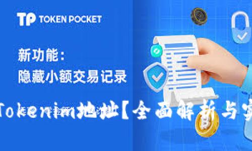 什么是Tokenim地址？全面解析与实用指南