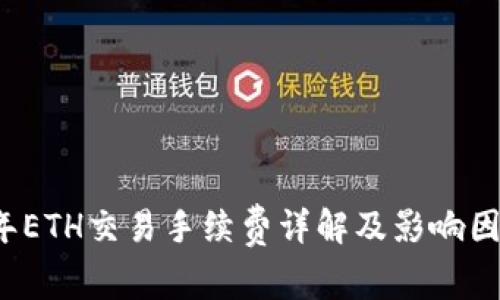 2023年ETH交易手续费详解及影响因素分析