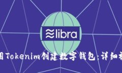 如何使用Tokenim创建数字钱包：详细视频教程