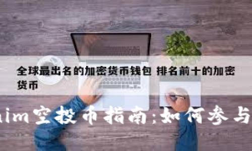 2023年Tokenim空投币指南：如何参与与收益最大化
