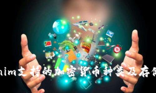 Tokenim支持的加密货币种类及存储指南