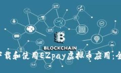  如何下载和使用EZpay虚拟币应用：全面指南
