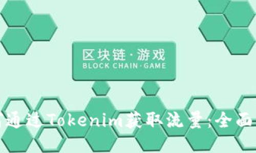 如何通过Tokenim获取流量：全面指南