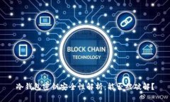 冷钱包密钥安全性解析：能否被破解？