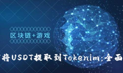 如何将USDT提取到Tokenim：全面指南