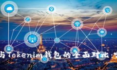 BitKeep钱包与Tokenim钱包的全面对比：哪个更适合你