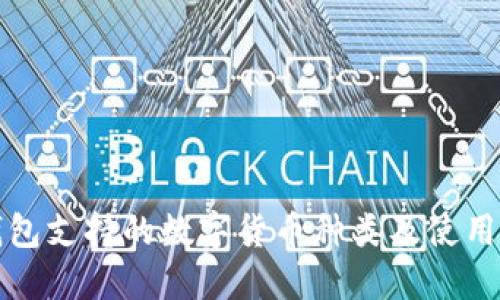 冷钱包支持的数字货币种类及使用指南