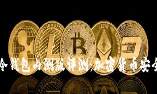 哥伦布冷钱包内测版评测：加密货币安全的未来