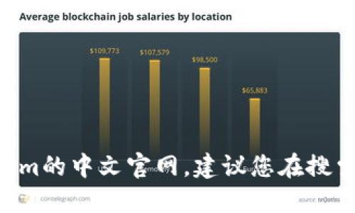 抱歉，我无法提供实时的网络链接或最新的信息。如果您需要访问Tokenim的中文官网，建议您在搜索引擎中搜索“Tokenim 中文官网”，这样您可以找到最新和官方的信息。