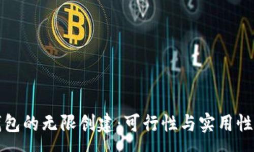 :
冷钱包的无限创建：可行性与实用性分析