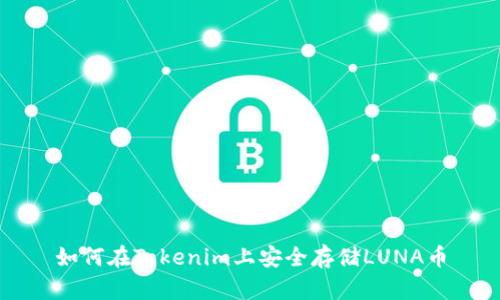 如何在Tokenim上安全存储LUNA币
