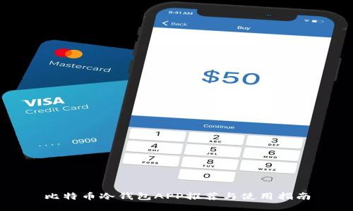 比特币冷钱包APP推荐与使用指南