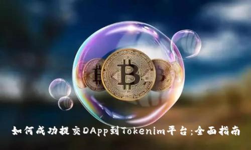 如何成功提交DApp到Tokenim平台：全面指南