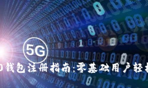 TRC20钱包注册指南：零基础用户轻松入门