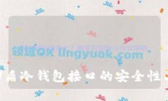 全面解析U盾冷钱包接口的安全性与使用指南