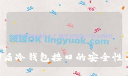 全面解析U盾冷钱包接口的安全性与使用指南