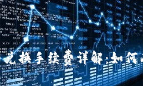 Tokenim钱包币币兑换手续费详解：如何有效降低交易成本