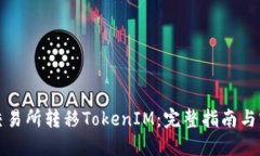 如何在交易所转移TokenIM：完整指南与实用技巧