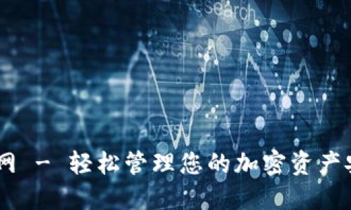 IM钱包官网 - 轻松管理您的加密资产安全与交易