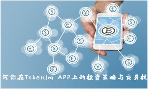 如何你在Tokenim APP上的投资策略与交易技巧