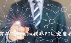 如何从Tokenim提取FIL：完整指南