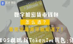 如何将EOS提现到TokenIm钱包：详细指南